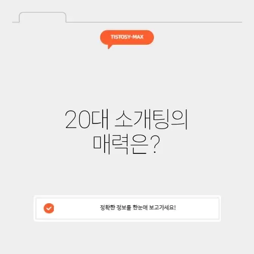 20대소개팅