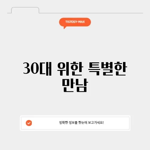 30대소개팅어플