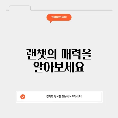 랜챗
