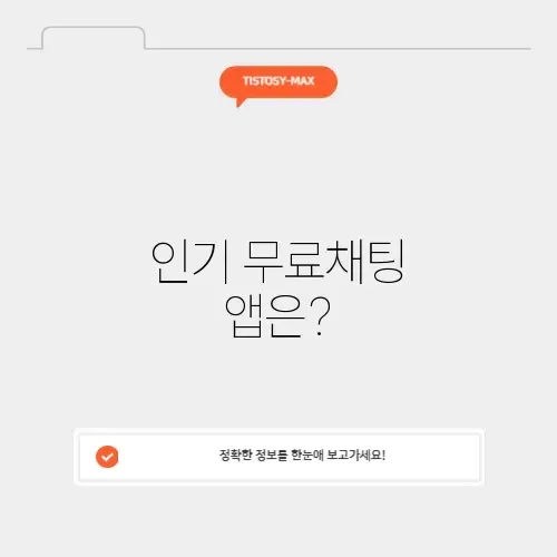 무료채팅어플순위