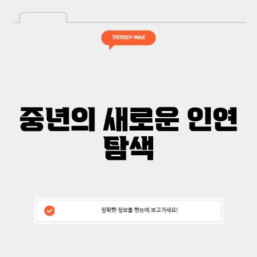 중년만남사이트어플