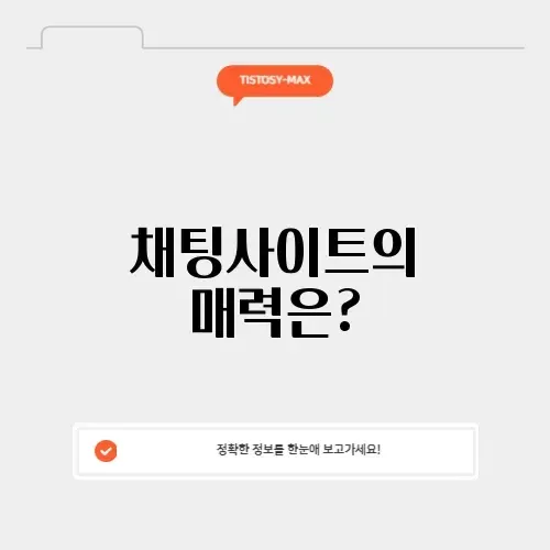 인기채팅사이트