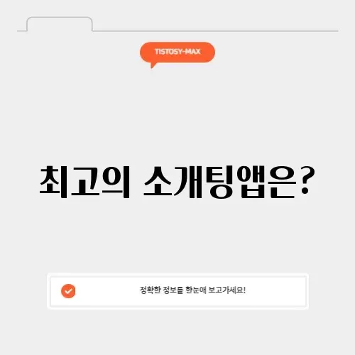 소개팅앱순위