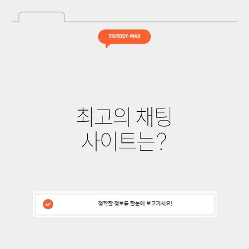 채팅사이트순위