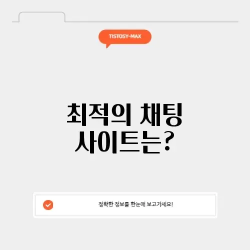 채팅사이트추천