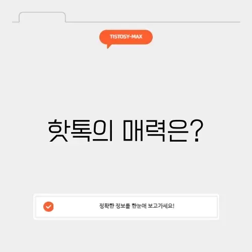 핫톡